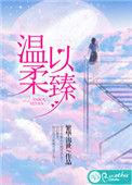 温柔以臻何乐于时凡