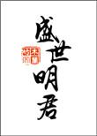 盛世明君有哪些