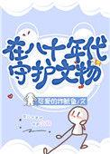 我在年代文寻宝暴富八零格格党