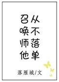 类似召唤师他从不落单的