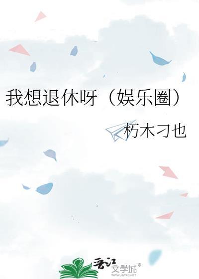 我想退休啊
