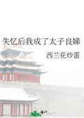 失忆后我把太子拱了