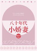 八十年代小娇妻洲是