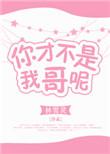 你才不是我哥哥