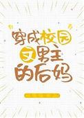 穿成校园文男主后妈