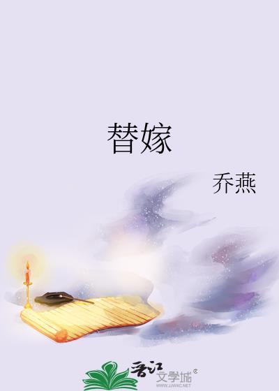 替嫁新妻