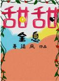 甜甜全息好看吗