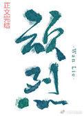 顽烈曾如初番外