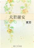夫君谢安全本番外