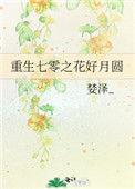 重生七零之花好月圆番外免费阅读