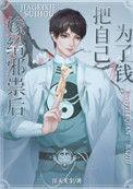 邪祟家的小天师剧透