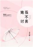不讨喜怎么办