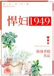 悍妇1949免费阅读全文