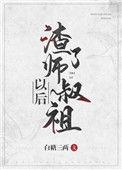 渣了师祖以后白糖三两
