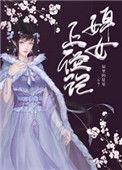 婢女上位记 屋顶的星星TXT