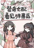 替身女配看见弹幕后74