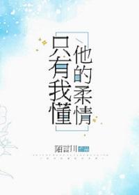 只有我懂他的柔情百度