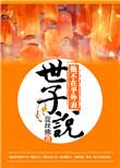世子说他不在乎外表无错