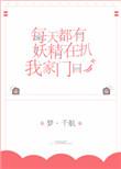 每天都有妖精扒我家门口无防盗全文