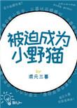被迫收养了小野猫