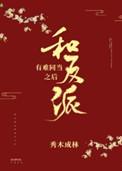 和反派有难同当之后29
