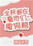 全校在看他们撒狗粮