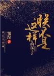 朕不是这样的汉子快穿