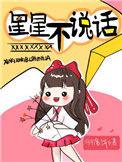 星星不说话地上的娃娃想妈妈