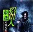 东北招阴人李善水和谁结婚了