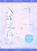 入戏之后时星草百度