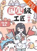 国宝级工匠快穿