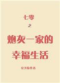 七零之炮灰一家的幸福生活 公子葭
