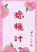 捻桃汁讲的什么