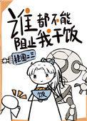 谁都不能阻止我干饭TXT