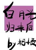 白月光归来后我离婚了免费版的电视