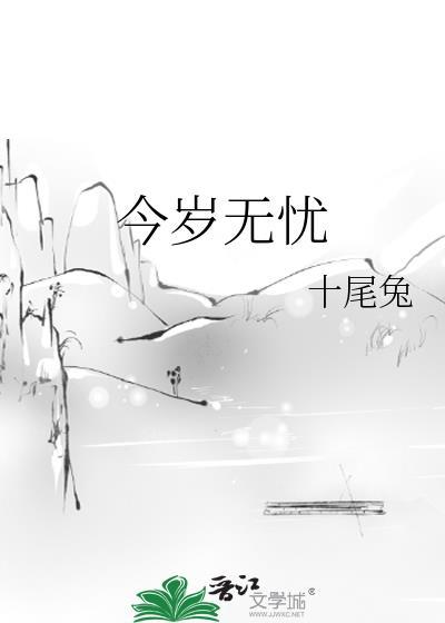 今岁无忧txt百度