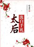 太后娘娘今天洗白了全集