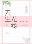 天生尤物娱乐圈简以妤