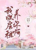 我收房租养你啊山有嘉卉醋溜