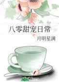 八零甜宠日常人生周甜