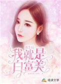 重生之我是白富美