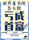 我开书院怎么亏成首富了有男主吗