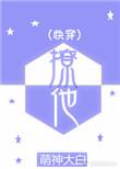 快穿之撩他txt