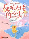 穿成反派大佬的心尖宝298