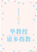 教授请多指教