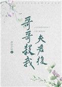 错嫁夫君哥哥结局