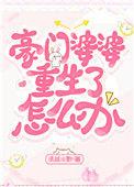 豪门婆婆重生了怎么办?txt番外