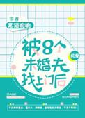被八个未婚夫找上门后最新章节列表