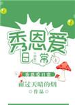 虫族之秀恩爱日常by