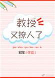 教授他又吃醋了全